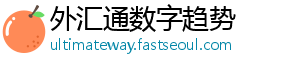 外汇通数字趋势